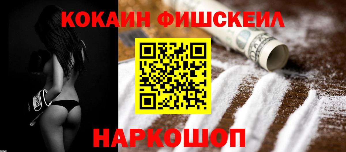 Кокаин Fish Scale  КОКАИН VHQ  COCAIN  Отрадное  Вход с VPN 