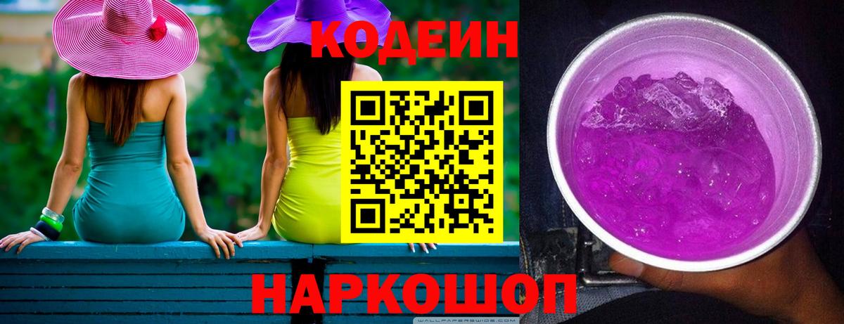 Codein напиток Lean (лин)  Вход с VPN  Отрадное  Кодеин Purple Drank 