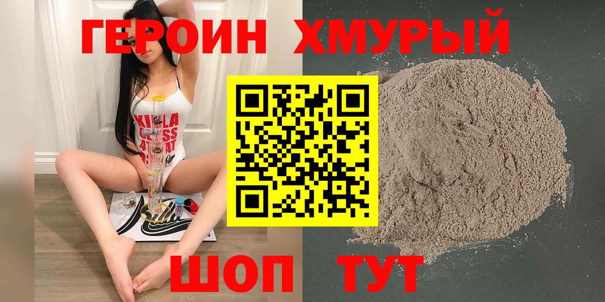 ГЕРОИН хмурый Отрадное